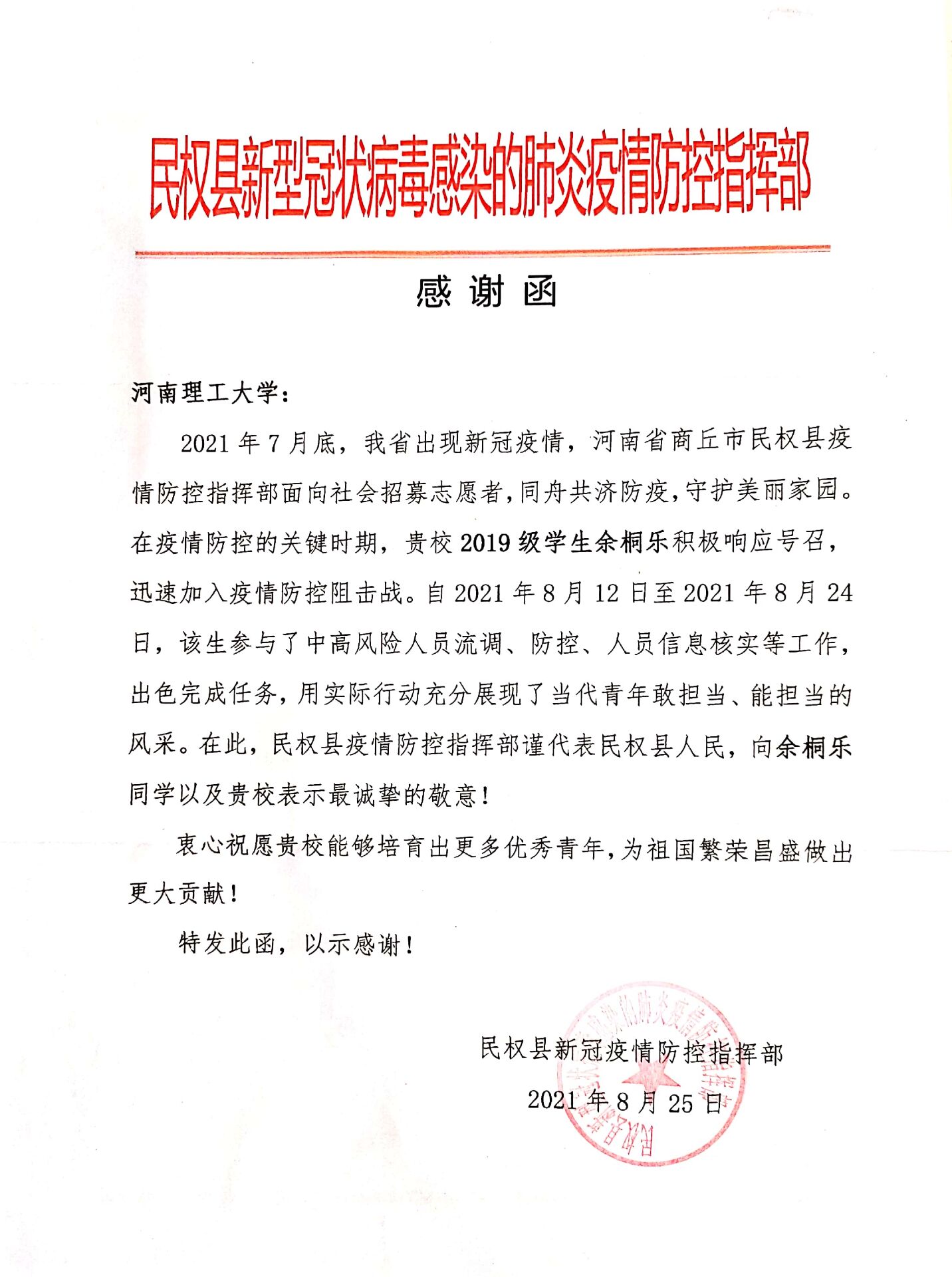 betway必威中文版官网网新闻-我院测绘学子收到民权县防控指挥部、新郑市新华路街道办事处发来的感谢信(函)1.jpg betway必威中文版官网网新闻-我院测绘学子收到民权县防控指挥部、新郑市新华路街道办事处发来的感谢信(函)1.jpg