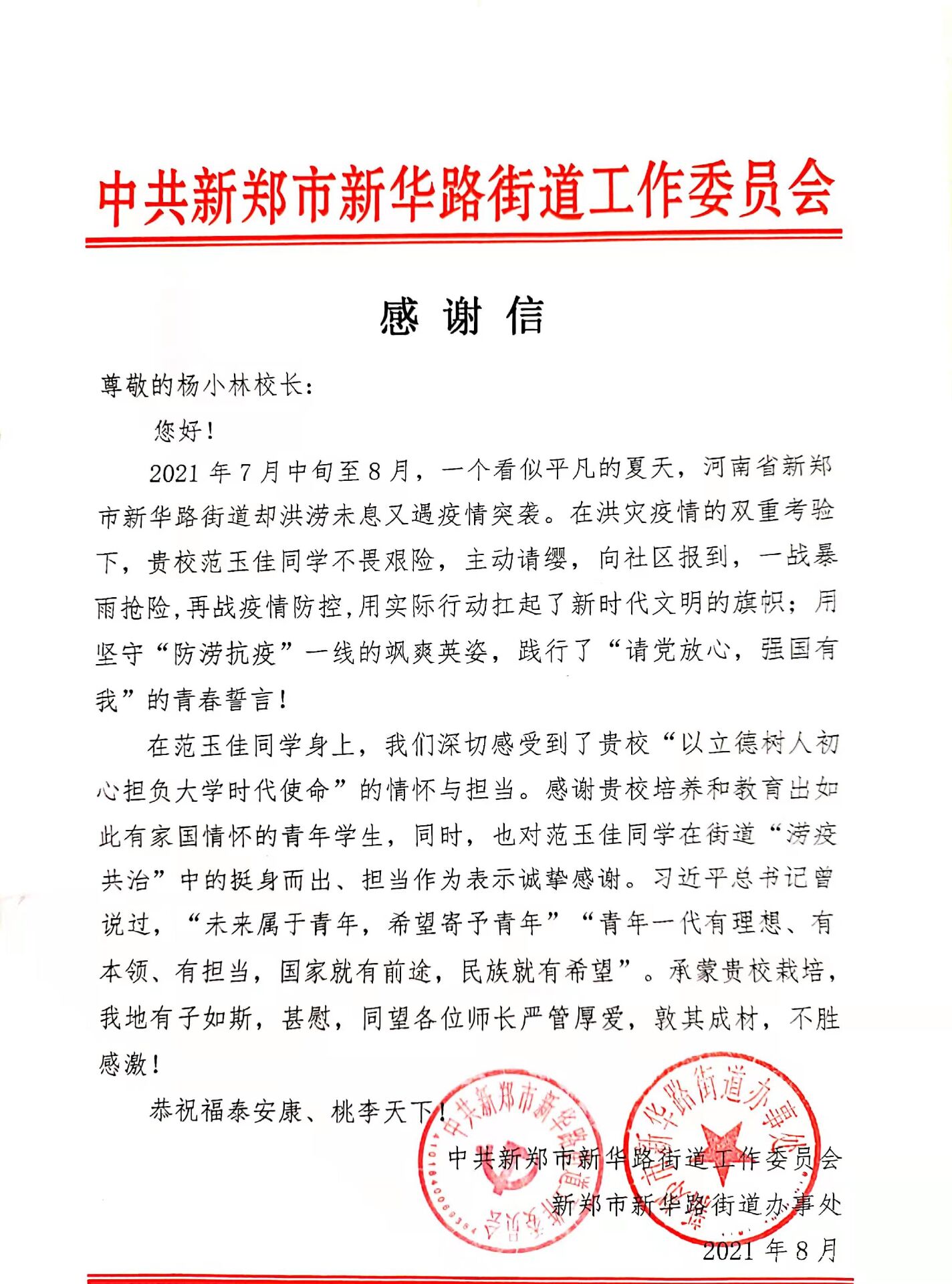 betway必威中文版官网网新闻-我院测绘学子收到民权县防控指挥部、新郑市新华路街道办事处发来的感谢信(函)2.jpg betway必威中文版官网网新闻-我院测绘学子收到民权县防控指挥部、新郑市新华路街道办事处发来的感谢信(函)2.jpg