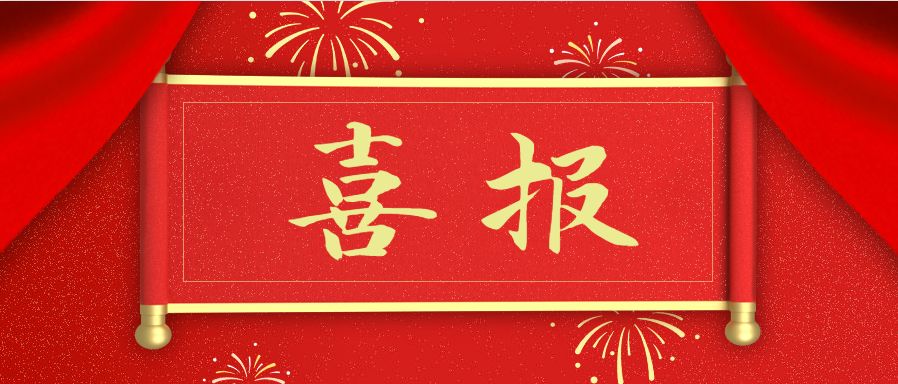 喜报.jpg 喜报.jpg